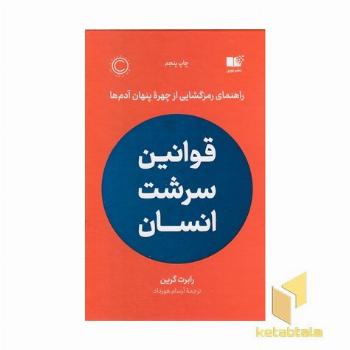 قوانین سرشت انسان