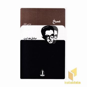 مسخ-صادق هدایت