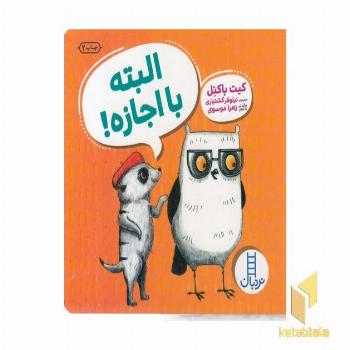 البته با اجازه