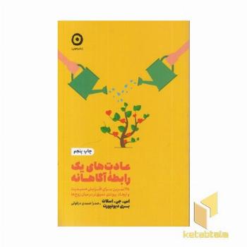 عادت های یک رابطه آگاهانه