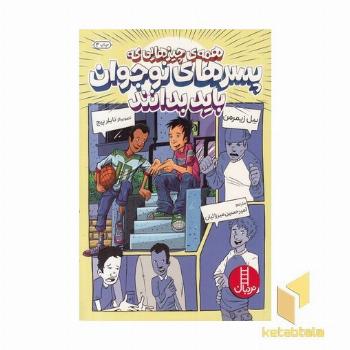 همه ی چیزهایی پسران نوجوان باید بدانند