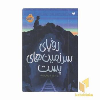 رویای سرزمین های پست