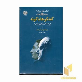 گفتگو ها با گوته-جلد اول