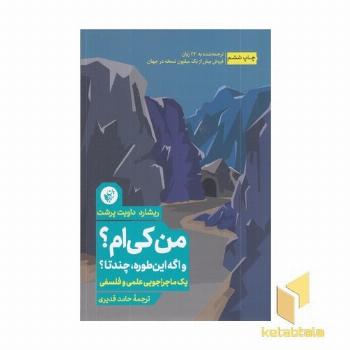 من کی ام؟ واگه این طوره چندتا؟