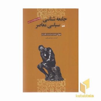 جامعه شناسی سیاسی معاصر