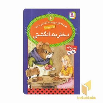 دختر بند انگشتی - قصه های دوست داشتنی (10)