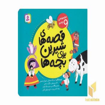 مجموعه قصه های شیرین برای بچه ها