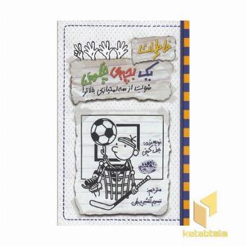 خاطرات یک بچه ی چلمن17-شوت از سه امتیازبالاتر