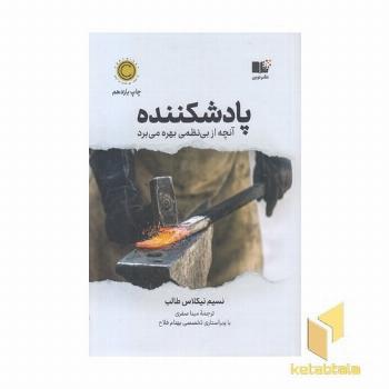 پادشکننده