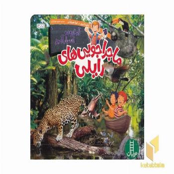 ماجراجویی های رایلی-آمازون اسرارآمیز