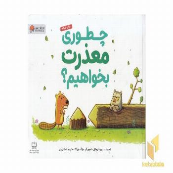 چطور معذرت بخواهیم؟