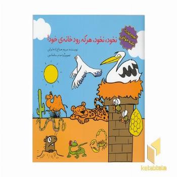 ترویج خواندن بلندخوانی-نخود نخودهر که رود خانه ی خود!