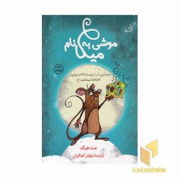 موشی به نام میکا