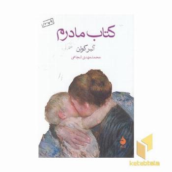 کتاب مادرم