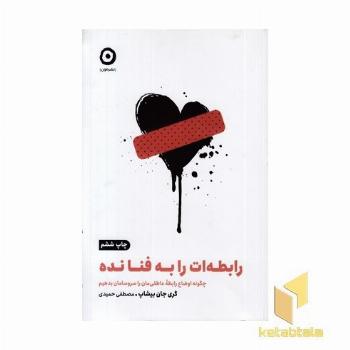 رابطه ات را به فنا نده