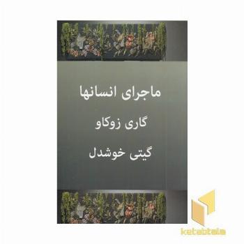 ماجراهای انسان