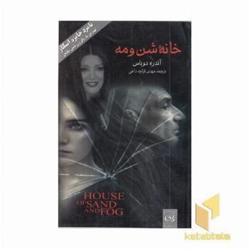 خانه شن و مه