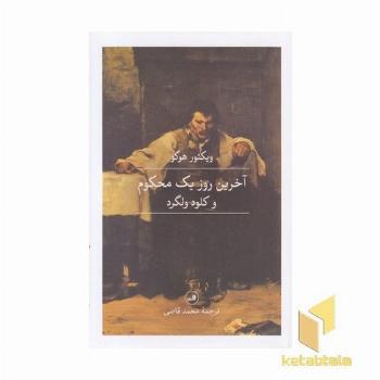 آخرین روز یک محکوم