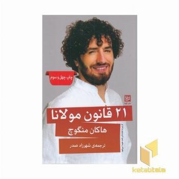 21 قانون مولانا