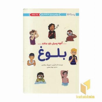 آنچه پسران باید بدانند-بلوغ