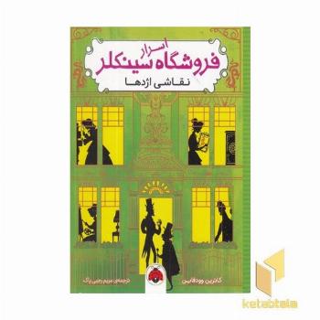 اسرار فروشگاه سینکلر-نقاشی اژدها