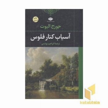 آسیاب کنار فلوس