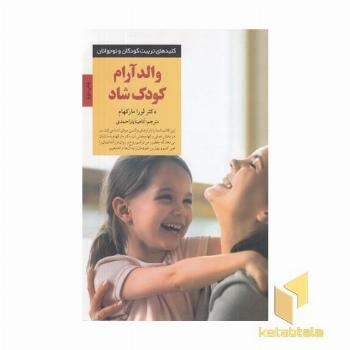 کلیدهای تربیت-والد آرام کودک شاد