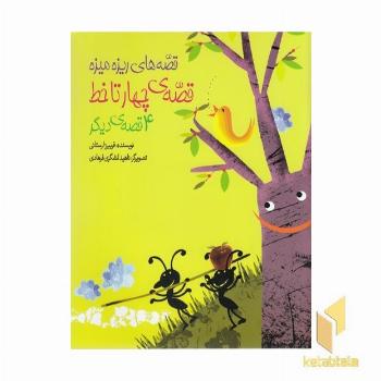 قصه های ریزه میزه-قصه ی چهار تا خط