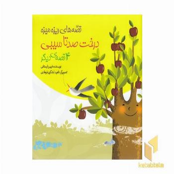 قصه های ریزه میزه-درخت صد تا سیبی