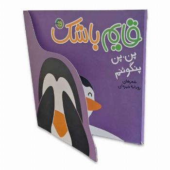 قایم باشک-پن،پن پنگوئنم