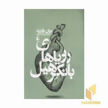 رویاهای بانکرهیل