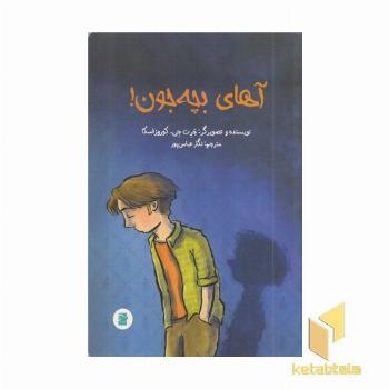 آهای بچه جون!