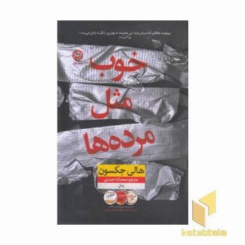 خوب مثل مرده ها