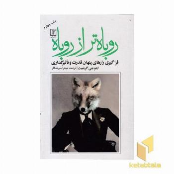 روباه تر از روباه