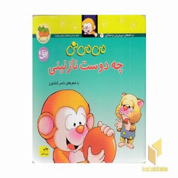 می می نی (3)چه دوست نازنینی