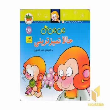 می می نی (4) حالا تمیز ترینی