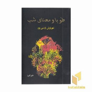 طوبا و معنای شب