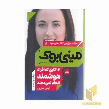 13کاری که افراد هوشمند انجام نمی دهند-مینی بوک