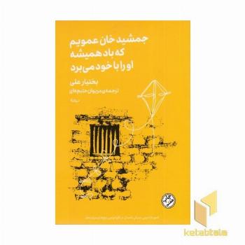 جمشید خان عمویم که باد همیشه او را با خود می برد