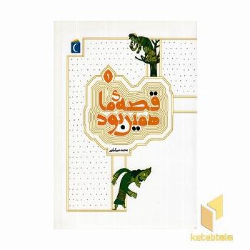 قصه ما همین بود 1