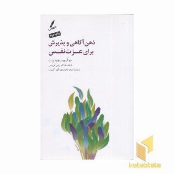 ذهن آگاهی و پذیرش برای عزت نفس