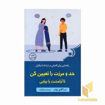 حد و مرزت را تعیین کن تا آرامشت را بیابی