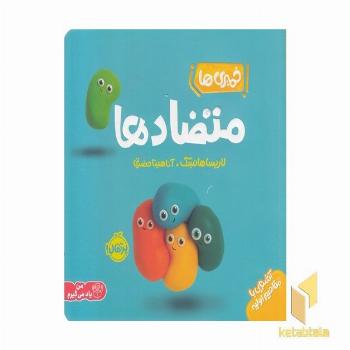 خمیری ها-متضادها