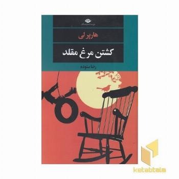 کشتن مرغ مقلد