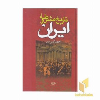 تاریخ مشروطه ایران