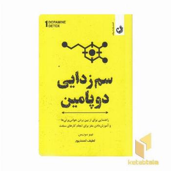 سم زدایی دوپامین