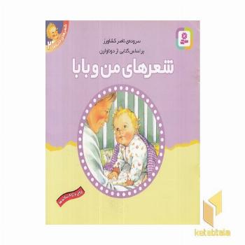 شعرهای خانه ما(من وبابا)