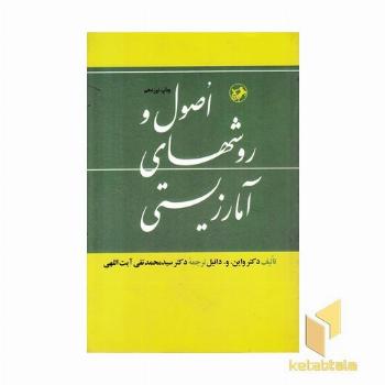 اصول و روشهای آمار زیستی