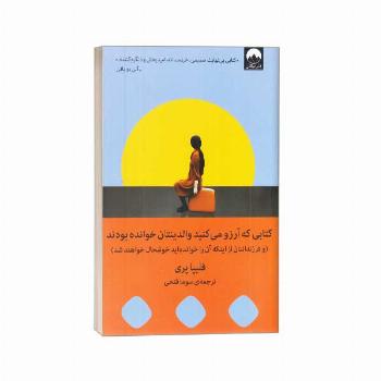 کتابی که آرزو می کنید والدینتان خوانده بودند