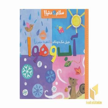 سلام دنیا!-آب و هوا